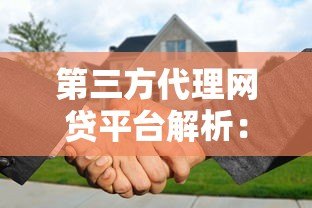 第三方代理网贷平台解析:贷款中介的利与弊 第三方代理网贷平台解析:贷款中介的利与弊