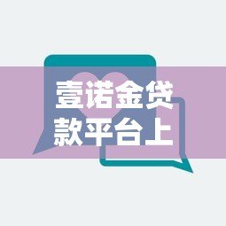 壹诺金贷款平台上征信吗？真实情况全面解析