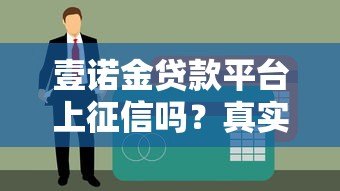 壹诺金贷款平台上征信吗？真实情况全面解析