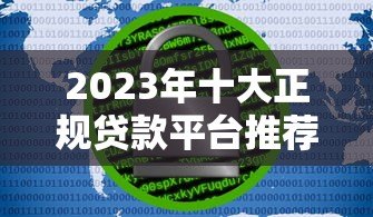 2023年十大正规贷款平台推荐：低息安全快速到账