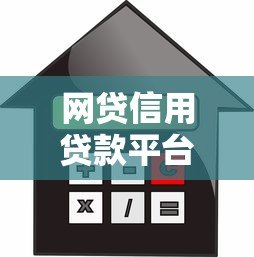 网贷信用贷款平台是什么?申请条件和注意事项全解析 网贷信用贷款平台是什么?申请条件和注意事项全解析