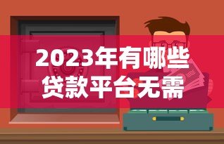 2023年有哪些贷款平台无需刷脸？这5个渠道安全靠谱