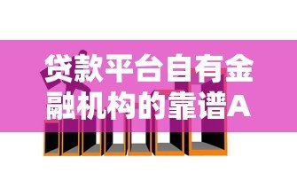 贷款平台自有金融机构的靠谱APP推荐 贷款平台自有金融机构的靠谱APP推荐