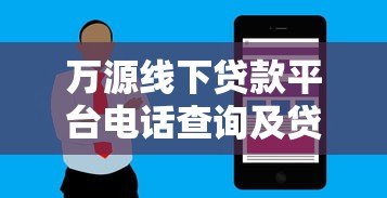 万源线下贷款平台电话查询及贷款服务全指南 万源线下贷款平台电话查询及贷款服务全指南