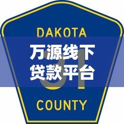 万源线下贷款平台电话查询及贷款服务全指南 万源线下贷款平台电话查询及贷款服务全指南
