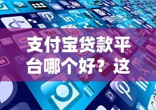支付宝贷款平台哪个好？这5个正规产品值得推荐！