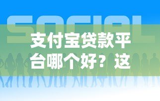 支付宝贷款平台哪个好？这5个正规产品值得推荐！