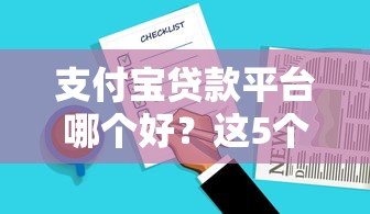 支付宝贷款平台哪个好？这5个正规产品值得推荐！