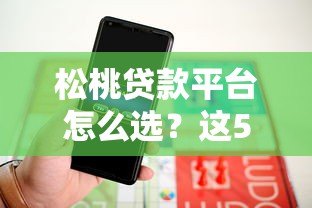 松桃贷款平台怎么选?这5家靠谱平台实测对比 松桃贷款平台怎么选?这5家靠谱平台实测对比