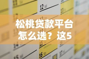 松桃贷款平台怎么选?这5家靠谱平台实测对比 松桃贷款平台怎么选?这5家靠谱平台实测对比