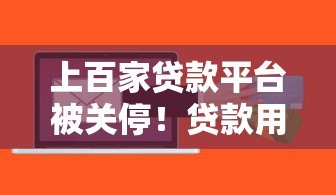 上百家贷款平台被关停!贷款用户该如何应对风险? 上百家贷款平台被关停!贷款用户该如何应对风险?