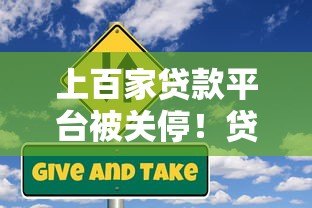 上百家贷款平台被关停!贷款用户该如何应对风险? 上百家贷款平台被关停!贷款用户该如何应对风险?
