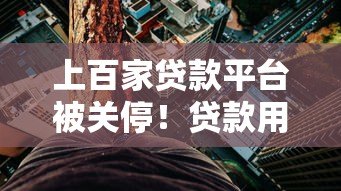 上百家贷款平台被关停!贷款用户该如何应对风险? 上百家贷款平台被关停!贷款用户该如何应对风险?