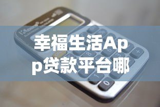 幸福生活App贷款平台哪个好?这5个正规平台值得选! 幸福生活App贷款平台哪个好?这5个正规平台值得选!