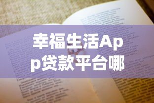 幸福生活App贷款平台哪个好?这5个正规平台值得选! 幸福生活App贷款平台哪个好?这5个正规平台值得选!