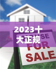 2023十大正规贷款平台排名及避坑指南 2023十大正规贷款平台排名及避坑指南
