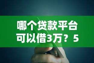 哪个贷款平台可以借3万?5个正规渠道快速到账推荐 哪个贷款平台可以借3万?5个正规渠道快速到账推荐