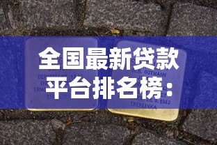 全国最新贷款平台排名榜:正规平台推荐及申请攻略 全国最新贷款平台排名榜:正规平台推荐及申请攻略