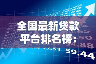 全国最新贷款平台排名榜:正规平台推荐及申请攻略 全国最新贷款平台排名榜:正规平台推荐及申请攻略