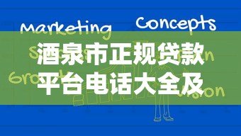 酒泉市正规贷款平台电话大全及申请流程解析 酒泉市正规贷款平台电话大全及申请流程解析