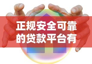 正规安全可靠的贷款平台有哪些?最新推荐及避坑指南 正规安全可靠的贷款平台有哪些?最新推荐及避坑指南