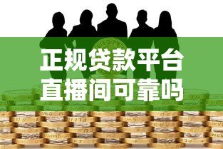 正规贷款平台直播间可靠吗?深度解析直播借贷风险与保障 正规贷款平台直播间可靠吗?深度解析直播借贷风险与保障