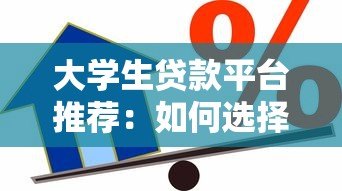 大学生贷款平台推荐：如何选择安全靠谱的借贷渠道