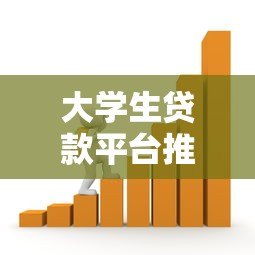 大学生贷款平台推荐：如何选择安全靠谱的借贷渠道
