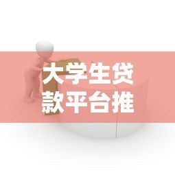 大学生贷款平台推荐：如何选择安全靠谱的借贷渠道