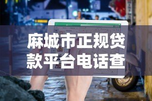 麻城市正规贷款平台电话查询指南及申请注意事项 麻城市正规贷款平台电话查询指南及申请注意事项