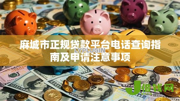 麻城市正规贷款平台电话查询指南及申请注意事项 麻城市正规贷款平台电话查询指南及申请注意事项