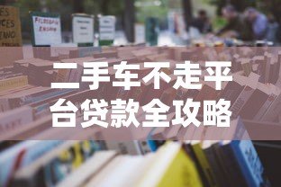 二手车不走平台贷款全攻略：流程、风险与注意事项