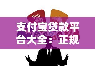 支付宝贷款平台大全:正规靠谱的借款渠道推荐 支付宝贷款平台大全:正规靠谱的借款渠道推荐