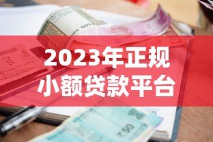 2023年正规小额贷款平台推荐:哪个更靠谱? 2023年正规小额贷款平台推荐:哪个更靠谱?