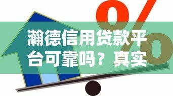 瀚德信用贷款平台可靠吗?真实用户评价与风险分析 瀚德信用贷款平台可靠吗?真实用户评价与风险分析