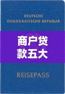 商户贷款五大靠谱平台推荐及申请指南 商户贷款五大靠谱平台推荐及申请指南