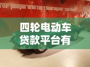 四轮电动车贷款平台有哪些?真实推荐及申请攻略 四轮电动车贷款平台有哪些?真实推荐及申请攻略