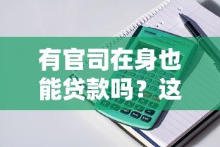 有官司在身也能贷款吗?这5类合法平台或能帮你解决资金难题 有官司在身也能贷款吗?这5类合法平台或能帮你解决资金难题
