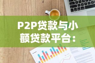 P2P贷款与小额贷款平台:选择技巧与风险防范指南 P2P贷款与小额贷款平台:选择技巧与风险防范指南