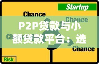 P2P贷款与小额贷款平台:选择技巧与风险防范指南 P2P贷款与小额贷款平台:选择技巧与风险防范指南