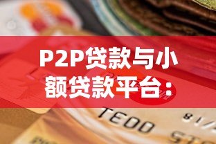 P2P贷款与小额贷款平台:选择技巧与风险防范指南 P2P贷款与小额贷款平台:选择技巧与风险防范指南