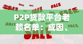 P2P贷款平台老赖名单：成因、影响与应对策略