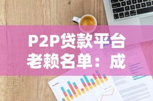 P2P贷款平台老赖名单：成因、影响与应对策略