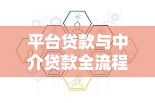 平台贷款与中介贷款全流程解析:如何安全高效申请? 平台贷款与中介贷款全流程解析:如何安全高效申请?