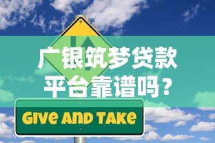 广银筑梦贷款平台靠谱吗?真实用户评测与风险解析 广银筑梦贷款平台靠谱吗?真实用户评测与风险解析