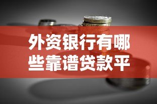 外资银行有哪些靠谱贷款平台?这份推荐清单请收好 外资银行有哪些靠谱贷款平台?这份推荐清单请收好