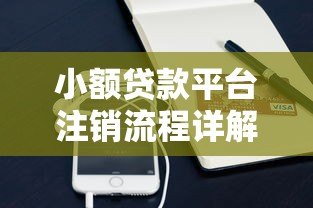 小额贷款平台注销流程详解：一步步教你彻底关闭账户