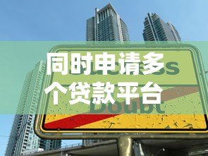 同时申请多个贷款平台可行吗?5大注意事项解析 同时申请多个贷款平台可行吗?5大注意事项解析