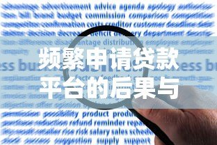 频繁申请贷款平台的后果与应对策略 频繁申请贷款平台的后果与应对策略