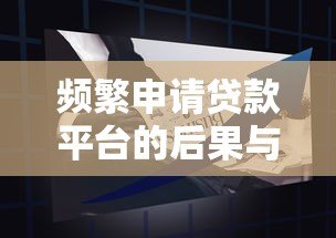 频繁申请贷款平台的后果与应对策略 频繁申请贷款平台的后果与应对策略